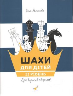 Okładka książki Шахи для дітей. II рівень. Інна Романова, 978-617-8318-13-0,   37 zł