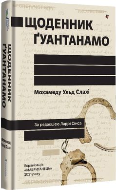 Обкладинка книги Щоденник Ґуантанамо. Мохамеду Ульд Слахі Мохамеду Ульд Слахі, Ларрі Сімс, 978-617-8286-87-3,   85 zł