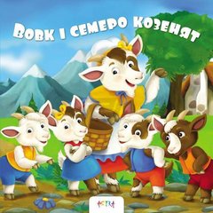 Okładka książki Вовк та семеро козенят , 978-617-7307-82-1,   42 zł