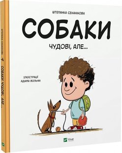 Okładka książki Собаки чудові, але... Штєпанка Секанінова Штєпанка Секанінова, Адам Вольф, 978-617-17-0320-9,   48 zł