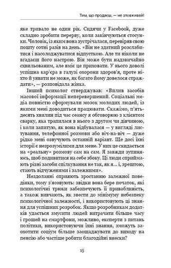 Обкладинка книги Нездоланні. Адам Альтер Адам Альтер, 978-617-7559-06-0, Сучасні технології &ndash; нездоланні. Вони створені допомагати. Але в наш бурхливий час можуть стати і проблемою. Залежність від ґаджетів та соцмереж відбирає наш час, не дає можливості сконцентруватися на важливих віхах свого життя. Вкрадені залежністю можливості гальмують подальший розвиток як окремої людини, так і суспільства в цілому. Детальний опис механізмів маніпуляцій свідомістю та протистояння їм стало основою книги &laquo;Нездоланні&raquo; Адама Альтера. Приведені дані досліджень нейробіологів та психофізіологів, психологічні тести, велика кількість посилань, прикладів та реальних історій дозволяють віднайти здоровий баланс співіснування Людини і Технологій.
Схильність до залежності живе у кожному з нас. Але чомусь сенс цього слова сприймається у поєднанні зі звичними явищами &ndash; алкоголізм, наркоманія, азартні ігри тощо. Не всім спадає на думку те, що з розвитком технологій та необхідністю використання їх нами у повсякденному житті людство отримало нову залежність: від ґаджетів. &laquo;Нездоланні&raquo; Адама Альтера &ndash; саме про те, як виникає поведінкова залежність від інтернету, в чому її суть саме з біологічної точки зору. Автор приводить дані психофізіологів, нейробіологів, які допомагають зрозуміти різні деталі смартфону і їх вплив на нашу підсвідомість. Багато науково обґрунтованих психологічних тестів допоможуть виявити присутність чи відсутність даної залежності у кожного конкретного читача. Не дивлячись на те, що Адам Альтер є вченим-психологом, його книга написана доступною мовою, у стилі академічної школи, з аргументами &laquo;за&raquo; та &laquo;проти&raquo;. І, як висновок, - приклади використання технологій на благо суспільства. Код: 978-617-7559-06-0 Автор Адам Альтер  36 zł