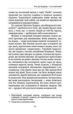 Обкладинка книги Нездоланні. Адам Альтер Адам Альтер, 978-617-7559-06-0, Сучасні технології &ndash; нездоланні. Вони створені допомагати. Але в наш бурхливий час можуть стати і проблемою. Залежність від ґаджетів та соцмереж відбирає наш час, не дає можливості сконцентруватися на важливих віхах свого життя. Вкрадені залежністю можливості гальмують подальший розвиток як окремої людини, так і суспільства в цілому. Детальний опис механізмів маніпуляцій свідомістю та протистояння їм стало основою книги &laquo;Нездоланні&raquo; Адама Альтера. Приведені дані досліджень нейробіологів та психофізіологів, психологічні тести, велика кількість посилань, прикладів та реальних історій дозволяють віднайти здоровий баланс співіснування Людини і Технологій.
Схильність до залежності живе у кожному з нас. Але чомусь сенс цього слова сприймається у поєднанні зі звичними явищами &ndash; алкоголізм, наркоманія, азартні ігри тощо. Не всім спадає на думку те, що з розвитком технологій та необхідністю використання їх нами у повсякденному житті людство отримало нову залежність: від ґаджетів. &laquo;Нездоланні&raquo; Адама Альтера &ndash; саме про те, як виникає поведінкова залежність від інтернету, в чому її суть саме з біологічної точки зору. Автор приводить дані психофізіологів, нейробіологів, які допомагають зрозуміти різні деталі смартфону і їх вплив на нашу підсвідомість. Багато науково обґрунтованих психологічних тестів допоможуть виявити присутність чи відсутність даної залежності у кожного конкретного читача. Не дивлячись на те, що Адам Альтер є вченим-психологом, його книга написана доступною мовою, у стилі академічної школи, з аргументами &laquo;за&raquo; та &laquo;проти&raquo;. І, як висновок, - приклади використання технологій на благо суспільства. Код: 978-617-7559-06-0 Автор Адам Альтер  36 zł