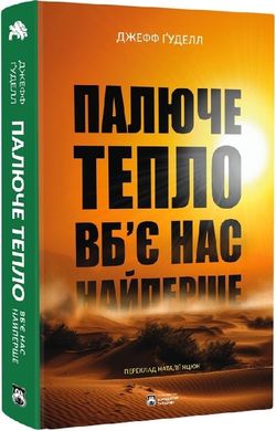 Okładka książki Палюче тепло вб'є нас найперше. Джефф Ґуделл Джефф Ґуделл, 978-617-8154-03-5,   100 zł