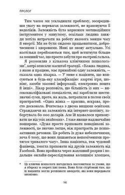 Обкладинка книги Нездоланні. Адам Альтер Адам Альтер, 978-617-7559-06-0, Сучасні технології &ndash; нездоланні. Вони створені допомагати. Але в наш бурхливий час можуть стати і проблемою. Залежність від ґаджетів та соцмереж відбирає наш час, не дає можливості сконцентруватися на важливих віхах свого життя. Вкрадені залежністю можливості гальмують подальший розвиток як окремої людини, так і суспільства в цілому. Детальний опис механізмів маніпуляцій свідомістю та протистояння їм стало основою книги &laquo;Нездоланні&raquo; Адама Альтера. Приведені дані досліджень нейробіологів та психофізіологів, психологічні тести, велика кількість посилань, прикладів та реальних історій дозволяють віднайти здоровий баланс співіснування Людини і Технологій.
Схильність до залежності живе у кожному з нас. Але чомусь сенс цього слова сприймається у поєднанні зі звичними явищами &ndash; алкоголізм, наркоманія, азартні ігри тощо. Не всім спадає на думку те, що з розвитком технологій та необхідністю використання їх нами у повсякденному житті людство отримало нову залежність: від ґаджетів. &laquo;Нездоланні&raquo; Адама Альтера &ndash; саме про те, як виникає поведінкова залежність від інтернету, в чому її суть саме з біологічної точки зору. Автор приводить дані психофізіологів, нейробіологів, які допомагають зрозуміти різні деталі смартфону і їх вплив на нашу підсвідомість. Багато науково обґрунтованих психологічних тестів допоможуть виявити присутність чи відсутність даної залежності у кожного конкретного читача. Не дивлячись на те, що Адам Альтер є вченим-психологом, його книга написана доступною мовою, у стилі академічної школи, з аргументами &laquo;за&raquo; та &laquo;проти&raquo;. І, як висновок, - приклади використання технологій на благо суспільства. Код: 978-617-7559-06-0 Автор Адам Альтер  36 zł