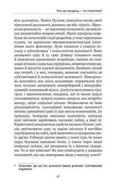 Обкладинка книги Нездоланні. Адам Альтер Адам Альтер, 978-617-7559-06-0, Сучасні технології &ndash; нездоланні. Вони створені допомагати. Але в наш бурхливий час можуть стати і проблемою. Залежність від ґаджетів та соцмереж відбирає наш час, не дає можливості сконцентруватися на важливих віхах свого життя. Вкрадені залежністю можливості гальмують подальший розвиток як окремої людини, так і суспільства в цілому. Детальний опис механізмів маніпуляцій свідомістю та протистояння їм стало основою книги &laquo;Нездоланні&raquo; Адама Альтера. Приведені дані досліджень нейробіологів та психофізіологів, психологічні тести, велика кількість посилань, прикладів та реальних історій дозволяють віднайти здоровий баланс співіснування Людини і Технологій.
Схильність до залежності живе у кожному з нас. Але чомусь сенс цього слова сприймається у поєднанні зі звичними явищами &ndash; алкоголізм, наркоманія, азартні ігри тощо. Не всім спадає на думку те, що з розвитком технологій та необхідністю використання їх нами у повсякденному житті людство отримало нову залежність: від ґаджетів. &laquo;Нездоланні&raquo; Адама Альтера &ndash; саме про те, як виникає поведінкова залежність від інтернету, в чому її суть саме з біологічної точки зору. Автор приводить дані психофізіологів, нейробіологів, які допомагають зрозуміти різні деталі смартфону і їх вплив на нашу підсвідомість. Багато науково обґрунтованих психологічних тестів допоможуть виявити присутність чи відсутність даної залежності у кожного конкретного читача. Не дивлячись на те, що Адам Альтер є вченим-психологом, його книга написана доступною мовою, у стилі академічної школи, з аргументами &laquo;за&raquo; та &laquo;проти&raquo;. І, як висновок, - приклади використання технологій на благо суспільства. Код: 978-617-7559-06-0 Автор Адам Альтер  36 zł