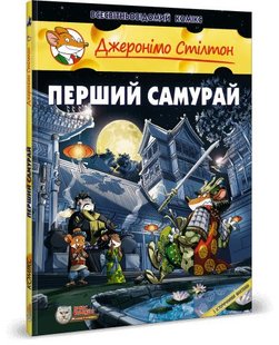 Okładka książki Джеронімо Стілтон. Комікс для дітей. Перший самурай Стілтон Джеронімо, 978-617-7569-21-2,