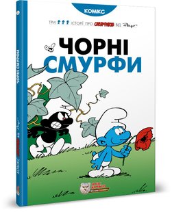 Okładka książki Смурфи. Комікс для дітей. Чорні Смурфи Peyo, 978-966-97498-5-7,   77 zł