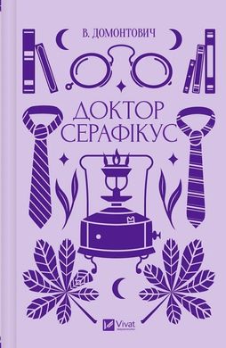 Обкладинка книги Доктор Серафікус. В. Домонтович В. Домонтович, 978-617-17-0488-6,   62 zł