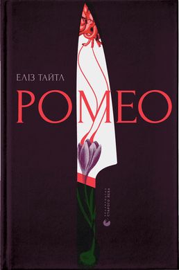 Обкладинка книги Ромео. Еліз Тайтл Еліз Тайтл, 978-966-448-119-6,   82 zł