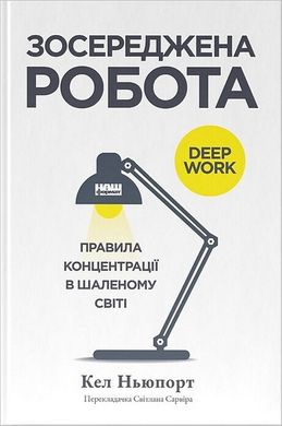 Обкладинка книги Зосереджена робота. Правила концентрації в шаленому світі. Кел Ньюпорт Кел Ньюпорт, 978-617-8434-00-7,   75 zł