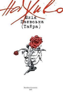 Обкладинка книги Наживо. Юлія Паєвська (Тайра) Юлія Паєвська (Тайра), 978-617-8138-41-7,   56 zł