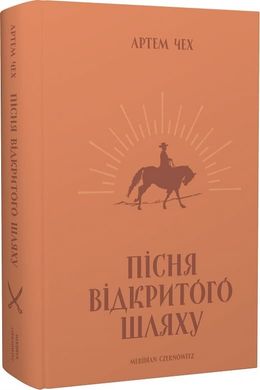 Обкладинка книги Пісня відкритого шляху. Артем Чех Артем Чех, 978-617-7807-18-5,   138 zł