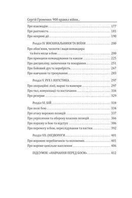 Обкладинка книги 900 правил війни. Афоризми і поради від Сунь Цзи до Валерія Залужного. Сергій Громенко Сергій Громенко, 978-617-8631-90-1,   76 zł