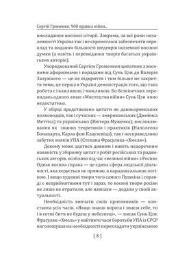 Обкладинка книги 900 правил війни. Афоризми і поради від Сунь Цзи до Валерія Залужного. Сергій Громенко Сергій Громенко, 978-617-8631-90-1,   76 zł