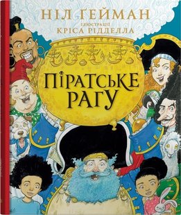 Okładka książki Піратське рагу. Гейман Ніл Гейман Ніл, 978-966-948-741-4,   74 zł