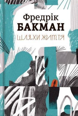 Обкладинка книги Шляхи життя. Фредрік Бакман Фредрік Бакман, 978-6177-820-764,   71 zł