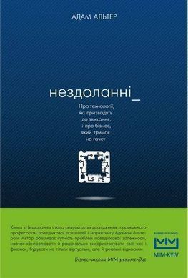 Обкладинка книги Нездоланні. Адам Альтер Адам Альтер, 978-617-7559-06-0, Сучасні технології &ndash; нездоланні. Вони створені допомагати. Але в наш бурхливий час можуть стати і проблемою. Залежність від ґаджетів та соцмереж відбирає наш час, не дає можливості сконцентруватися на важливих віхах свого життя. Вкрадені залежністю можливості гальмують подальший розвиток як окремої людини, так і суспільства в цілому. Детальний опис механізмів маніпуляцій свідомістю та протистояння їм стало основою книги &laquo;Нездоланні&raquo; Адама Альтера. Приведені дані досліджень нейробіологів та психофізіологів, психологічні тести, велика кількість посилань, прикладів та реальних історій дозволяють віднайти здоровий баланс співіснування Людини і Технологій.
Схильність до залежності живе у кожному з нас. Але чомусь сенс цього слова сприймається у поєднанні зі звичними явищами &ndash; алкоголізм, наркоманія, азартні ігри тощо. Не всім спадає на думку те, що з розвитком технологій та необхідністю використання їх нами у повсякденному житті людство отримало нову залежність: від ґаджетів. &laquo;Нездоланні&raquo; Адама Альтера &ndash; саме про те, як виникає поведінкова залежність від інтернету, в чому її суть саме з біологічної точки зору. Автор приводить дані психофізіологів, нейробіологів, які допомагають зрозуміти різні деталі смартфону і їх вплив на нашу підсвідомість. Багато науково обґрунтованих психологічних тестів допоможуть виявити присутність чи відсутність даної залежності у кожного конкретного читача. Не дивлячись на те, що Адам Альтер є вченим-психологом, його книга написана доступною мовою, у стилі академічної школи, з аргументами &laquo;за&raquo; та &laquo;проти&raquo;. І, як висновок, - приклади використання технологій на благо суспільства. Код: 978-617-7559-06-0 Автор Адам Альтер  36 zł