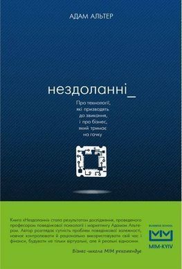 Обкладинка книги Нездоланні. Адам Альтер Адам Альтер, 978-617-7559-06-0, Сучасні технології &ndash; нездоланні. Вони створені допомагати. Але в наш бурхливий час можуть стати і проблемою. Залежність від ґаджетів та соцмереж відбирає наш час, не дає можливості сконцентруватися на важливих віхах свого життя. Вкрадені залежністю можливості гальмують подальший розвиток як окремої людини, так і суспільства в цілому. Детальний опис механізмів маніпуляцій свідомістю та протистояння їм стало основою книги &laquo;Нездоланні&raquo; Адама Альтера. Приведені дані досліджень нейробіологів та психофізіологів, психологічні тести, велика кількість посилань, прикладів та реальних історій дозволяють віднайти здоровий баланс співіснування Людини і Технологій.
Схильність до залежності живе у кожному з нас. Але чомусь сенс цього слова сприймається у поєднанні зі звичними явищами &ndash; алкоголізм, наркоманія, азартні ігри тощо. Не всім спадає на думку те, що з розвитком технологій та необхідністю використання їх нами у повсякденному житті людство отримало нову залежність: від ґаджетів. &laquo;Нездоланні&raquo; Адама Альтера &ndash; саме про те, як виникає поведінкова залежність від інтернету, в чому її суть саме з біологічної точки зору. Автор приводить дані психофізіологів, нейробіологів, які допомагають зрозуміти різні деталі смартфону і їх вплив на нашу підсвідомість. Багато науково обґрунтованих психологічних тестів допоможуть виявити присутність чи відсутність даної залежності у кожного конкретного читача. Не дивлячись на те, що Адам Альтер є вченим-психологом, його книга написана доступною мовою, у стилі академічної школи, з аргументами &laquo;за&raquo; та &laquo;проти&raquo;. І, як висновок, - приклади використання технологій на благо суспільства. Код: 978-617-7559-06-0 Автор Адам Альтер  36 zł