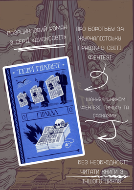 Обкладинка книги Правда. Пратчетт Террі Пратчетт Террі, 978-617-679-445-5, &laquo;Правда&raquo; &mdash; один із найяскравіших позациклових творів у серії &laquo;Дискосвіт&raquo; майстра гумористичних фентезійних романів Террі Пратчетта. Тонка межа між фактами й чутками, жарти й алюзії надійно вплітають &laquo;Правду&raquo; у сучасні реалії і творять майстерну сатиру на інформаційну сферу та суспільство загалом. А особлива, інтелектуальна і разом з тим проста філософія, несподівані стилістичні прийоми, натяки на класичні твори та явища поп-культури гарантують насолоду від читання. Пориньте у карколомні пригоди Вільяма де Ворда, засновника першої у Дискосвіті газети &laquo;Анк-морпоркський Час&raquo;. Де Вордові доведеться експериментувати, боротися з конкурентом-таблоїдом та його вигадками, наживати впливових ворогів та створювати перші журналістські стандарти. Код: 978-617-679-445-5 Автор Пратчетт Террі  81 zł