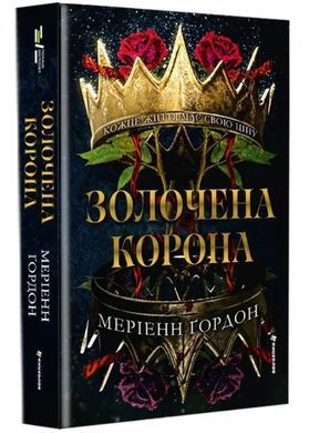 Обкладинка книги Золочена корона. Меріенн Ґордон Меріенн Ґордон, 978-617-856-639-5,   109 zł
