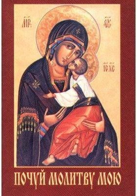 Обкладинка книги Молитовник Почуй молитву мою , 978-966-561-199-8,   21 zł