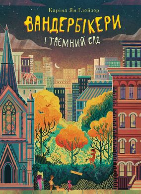 Okładka książki Вандербікери і Таємничий Сад. Книга 2. Каріна Ян Ґлейзер Каріна Ян Ґлейзер, 978-966-10-8805-3,   57 zł