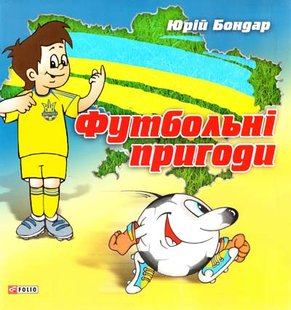 Okładka książki Футбольнi пригоди. Юрій Бондар Бондар Юрій, 978-966-03-5974-1,   9 zł