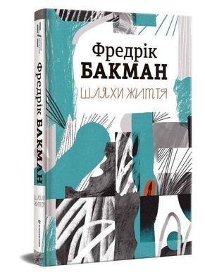 Обкладинка книги Шляхи життя. Фредрік Бакман Фредрік Бакман, 978-6177-820-764,   71 zł