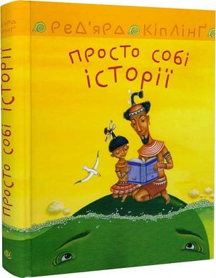 Обкладинка книги Просто собі історії. Кіплінг Редьярд Кіплінг Редьярд, 978-966-10-6951-9,   158 zł