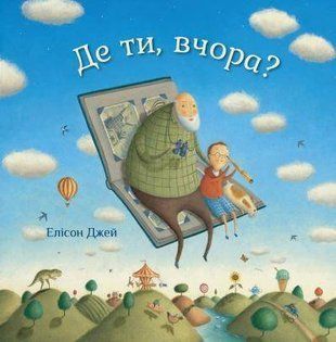 Обкладинка книги Де ти, вчора?. Джей Е. Джей Е., 978-966-948-150-4, Маленький хлопчик не вірить, що завтра може бути таким само чудовим, як і вчора, а тому докладає всіх зусиль, щоб змусити час рухатися у зворотному напрямку. На щастя, поряд із ним є дідусь, який пояснює онукові, що кожен новий день є джерелом щасливих моментів для всіх нас.
Для дітей дошкільного і молодшого шкільного віку. Код: 978-966-948-150-4 Автор Джей Е.  22 zł