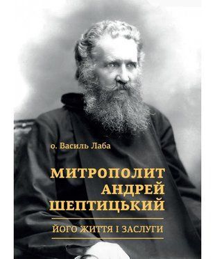 Okładka książki Митрополит Андрей Шептицький. Його життя і заслуги. о.Василь Лаба о.Василь Лаба, 978-617-8600-06-8,   25 zł