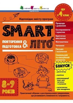 Обкладинка книги SMARTліто. Іду у 4 клас. Наталія Коваль Наталія Коваль, 978-617-09-8694-8,   27 zł