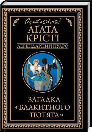 Обкладинка книги Загадка "Блакитного потяга". Крісті А. Крісті Агата, 978-617-15-1327-3, Легендарний детектив, заплутані справи, небезпечні злочинці. Розкішний &laquo;Блакитний потяг&raquo; прибуває на Французьку Рив&rsquo;єру. Аж раптом спокійне курортне місто сколихує жахлива звістка: у поїзді було скоєно вбивство. Задушеною у власному купе знайдено Рут Кеттерінґ, доньку відомого американського мільйонера. Коштовності вбитої безслідно зникли. Поліція губиться у здогадах: хто міг вчинити цей злочин? Чоловік жертви, Дерек, який напередодні вбивства вийшов із купе дружини? Чи, може, коханець Рут &mdash; шахрай, який називає себе графом де ля Рошем? Лише легендарному детективові Еркюлю Пуаро до снаги встановити, хто з цих двох справжній вбивця. А що, як розслідування вкаже на ще одного підозрюваного?.. Код: 978-617-12-6870-8 Автор Крісті А.  53 zł