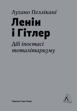 Обкладинка книги Ленін і Гітлер. Дві іпостасі тоталітаризму. Лучано Пеллікані Пеллікані Лучано, 978-617-829-958-3,   69 zł