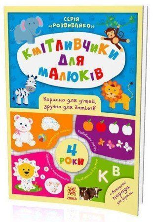 Okładka książki Кмітливчики для малюків. 4 роки , 9786176341253,   18 zł