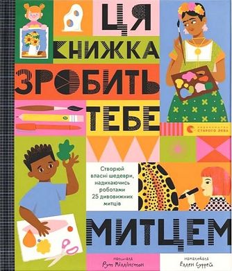 Обкладинка книги Ця книжка зробить тебе митцем. Рут Міллінґтон Рут Міллінґтон, 978-966-448-323-7,   88 zł