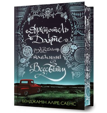 Okładka książki Арістотель і Данте розкривають таємниці всесвіту. Limited edition. Бенджамін Аліре Саенс Бенджамін Аліре Саенс, 978-617-523-130-2,   93 zł