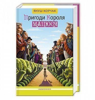 Обкладинка книги Пригоди Короля Мацюся. Януш Корчак Корчак Я., 978-617-585-010-7, Незвичайні і дивовижні пригоди малолітнього короля Мацюся. Малий Мацюсь ще не вмів ні читати, ні писати, коли після смерті батька йому довелося сісти на трон. Якби не Фелек, простий кмітливий хлопець, Мацюсь так ніколи й не довідався б, що багато дітей його королівства живуть дуже бідно. Щоб поліпшити їхнє життя, Мацюсь створив дитячий парламент. Король-реформатор Мацюсь вирішив припинити всі війни, і це, звісно, не сподобалося іншим королям...
Повість &laquo;Пригоди короля Мацюся&raquo; &mdash; один із найважливіших творів світової літератури ХХ століття.
Трагічна смерть самого Януша Корчака стала символом найвищої відданості ідеалам людяності й гідності: разом з вихованцями свого сирітського притулку він пішов у фашистську газову камеру, відмовившись від особистої можливості уникнути смерті. Код: 978-617-585-010-7 Автор Януш Корчак  57 zł