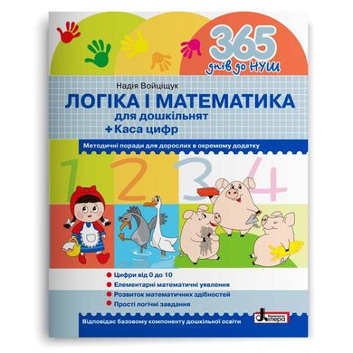 Обкладинка книги 365 днів до НУШ. Логіка і математика для дошкільнят + Каса цифр , 9789669452344,   22 zł