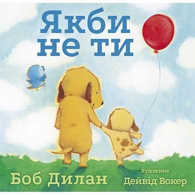 Обкладинка книги Якби не ти. Боб Дилан Боб Дилан, 978-617-7329-34-2, Якби не ти… Блукав би я без мети. Якби не ти… Сумні писав би листи. Якби не ти… Я не знав би, куди мені йти. У цій зворушливій інтерпретації пісні Боба Дилана 1970 року «Якби не ти»
(«If Not For You») художник-ілюстратор Дейвід Вокер змальовує Дилановими словами безмежність любові між батьками та дитиною. Код: 978-617-7329-34-2 Автор Боб Дилан  44 zł