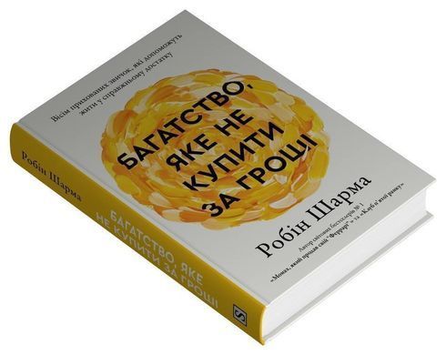 Обкладинка книги Багатство, яке не купити за гроші. Вісім прихованих звичок, які допоможуть жити у справжньому достатку. Робін Шарма Робін Шарма, 978-617-814-466-1,   92 zł