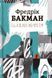 Шляхи життя. Фредрік Бакман, Wysyłamy za 8 dni