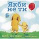 Якби не ти. Боб Дилан, Відправка за 30 днів