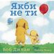 Якби не ти. Боб Дилан, Відправка за 30 днів