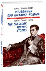 Okładka książki Оповідання про Шерлока Холмса / The Sherlock Holmes Stories. Дойл А.К. Конан-Дойл Артур, 978-966-03-8784-3,   18 zł