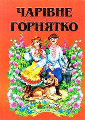 Okładka książki Чарівне горнятко , 978-966-459-155-0,   36 zł