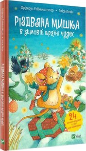 Okładka książki Різдвяна Мишка в зимовій країні чудес. Адвент-календар. Фрідерун Райхенштеттер, Аліса Келін Фрідерун Райхенштеттер, Аліса Келін, 978-966-982-935-1,   37 zł