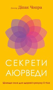 Okładka książki Секрети аюрведи. Цілюща сила для здоров’я розуму й тіла. Діпак Чопра Діпак Чопра, 978-617-548-169-1,   57 zł