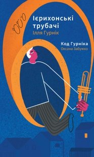 Okładka książki Ієрихонські трубачі. Код Гурніка. Забужко Оксана; Ілля Гурнік Забужко Оксана; Ілля Гурнік, 978-617-7286-51-5,   51 zł