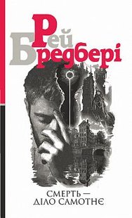 Okładka książki Смерть — діло самотнє : роман. Бредбері Р. Бредбері Рей, 978-966-10-5355-6,   52 zł